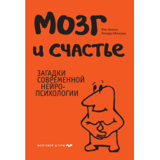 Мозок та щастя. Загадки сучасної нейропсихології