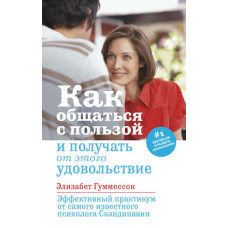 Як спілкуватися з користю та отримувати від цього задоволення