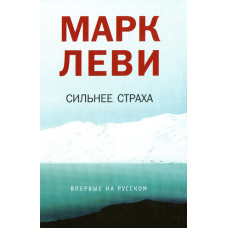 Сильніше за страх