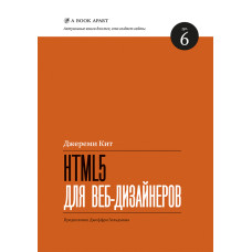 HTML5 для веб-дизайнерів