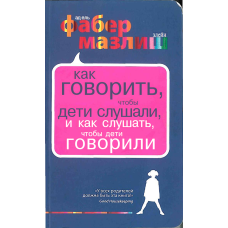 Як говорити, щоб діти слухали і як слухати, щоб діти говорили