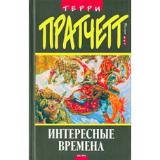 Цікаві часи