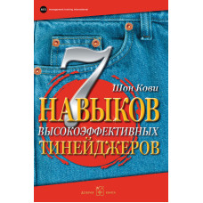 7 навичок високоефективних тінейджерів. Як стати крутим та просунутим