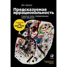 Передбачувана ірраціональність. Приховані сили, які визначають наші рішення