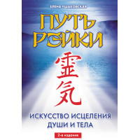 Шлях Рейкі