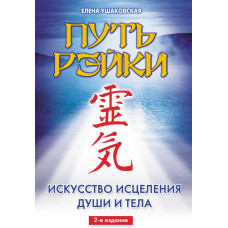 Шлях Рейкі