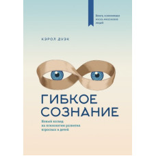 Гнучка свідомість: новий погляд на психологію розвитку дорослих та дітей