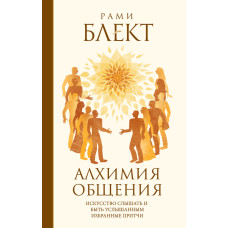 Алхімія спілкування. Мистецтво чути та бути почутим. Вибрані притчі