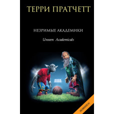 Незримі Академіки
