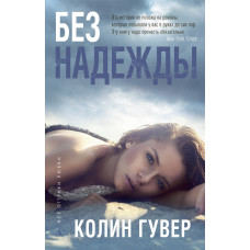 Без надії