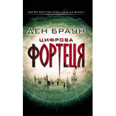 Цифрова Фортеця
