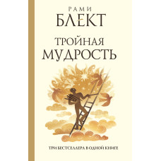 Потрійна мудрість (збірка)