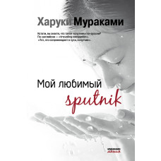 Мій улюблений Sputnik