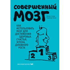 Досконалий мозок. Як використовувати мозок для досягнення здоров'я, щастя, успіху, духовного зростання