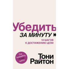 Переконати за хвилину. 10 кроків до досягнення мети