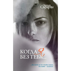 Коли я без тебе…