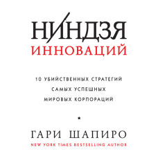 Ніндзя інновацій. 10 вбивчих стратегій найуспішніших світових корпорацій
