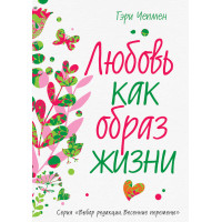 Кохання як спосіб життя