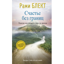 Щастя без кордонів. Пошуки реального сенсу життя. Розмови з тими, хто знайшов його