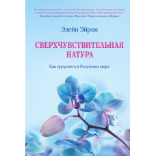 Зверхчутлива натура. Як досягти успіху в божевільному світі