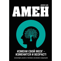 Зміни свій мозок – зміниться вік!