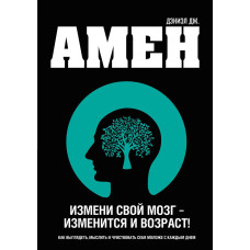 Зміни свій мозок – зміниться вік!