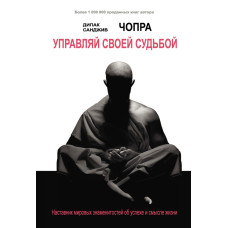 Керуй своєю долею. Наставник світових знаменитостей про успіх і сенс життя