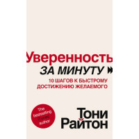 Впевненість за хвилину. 10 кроків до швидкого досягнення бажаного