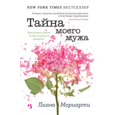 Таємниця мого чоловіка