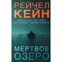 Мертве озеро