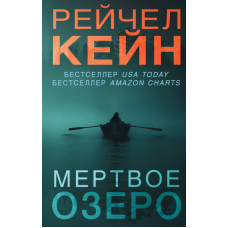 Мертве озеро