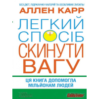 Легкий спосіб скинути вагу