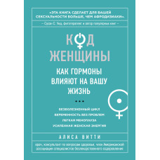 Код Жінки. Як гормони впливають на ваше життя