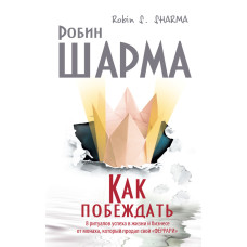 Як перемагати? 8 ритуалів успіху в житті та бізнесі від ченця, який продав свій «феррарі»