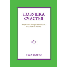 Пастка щастя. Перестаємо переживати – починаємо жити
