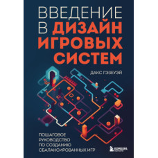 Введення у дизайн ігрових систем. Покроковий посібник зі створення збалансованих ігор
