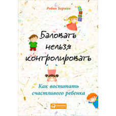 Балувати не можна контролювати. Як виховати щасливу дитину