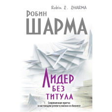 Лідер без титулу. Сучасна притча про справжній успіх у житті та бізнесі