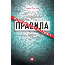 Правила, які варто порушувати