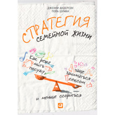 Стратегія сімейного життя. Як рідше мити посуд, частіше займатися сексом і менше сваритися