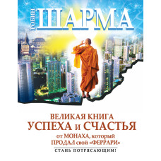 Велика книга успіху та щастя від ченця, який продав свій «феррарі» (збірка)