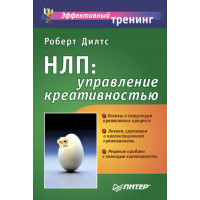 НЛП: управління креативністю