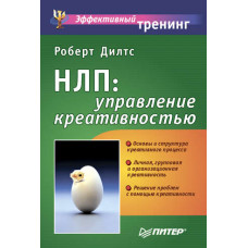 НЛП: управління креативністю