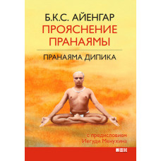 Прояснення Пранаями. Пранаяма Діпіка