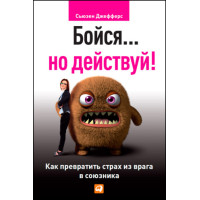 Бійся… але дій! Як перетворити страх із ворога на союзника