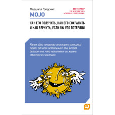 Mojo. Як його отримати, як його зберегти та як повернути, якщо ви його втратили