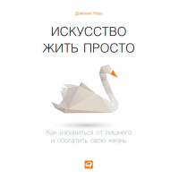 Мистецтво жити просто. Як позбутися зайвого та збагатити своє життя