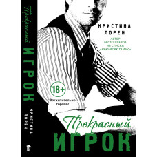 Прекрасний гравець