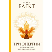 Три енергії. Забуті канони здоров'я та гармонії