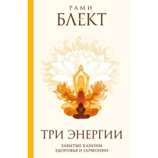 Три енергії. Забуті канони здоров'я та гармонії